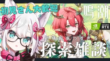 【#鳴潮 】新キャラ＆新情報すごい🌟めいちょーぬるっと雑談【#wutheringwaves / VTuber】
