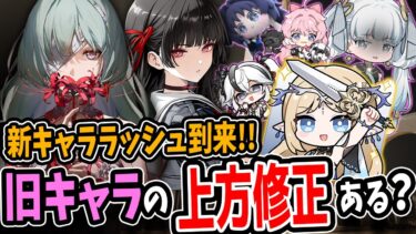 鳴潮にキャラクターの上方修正（性能強化）は来る？どんな感じになりそう？　先輩「パニグレ」から考察！【鳴潮】