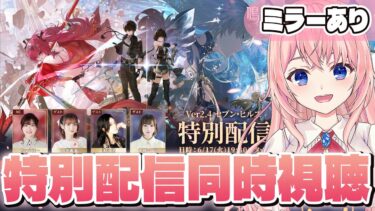 【#鳴潮】Ver2.4セブンヒルズ特别配信を出遅れ同時視聴！一緒に見てくれますか…？？【#wutheringwaves /蒼桜すぴか】#プロジェクトWAVE