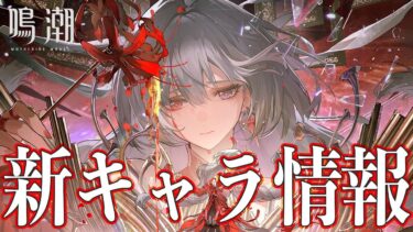 【鳴潮】Ver2.5確定か？新キャラ情報をみにいこう！【WutheringWaves】