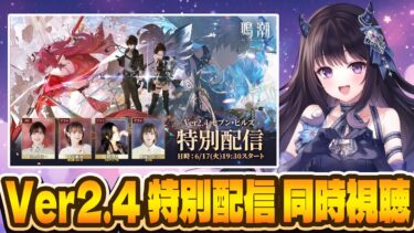 【#鳴潮】  Ver2.4 セブンヒルズ特別配信を同時視聴～！楽しみすぎる～～！ #プロジェクトWAVE / 2K1440p 【#Vtuber】