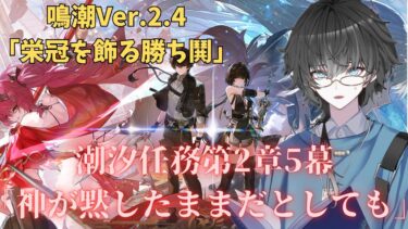 【鳴潮】Ver.2.4『栄冠を飾る勝ち鬨』｜メインストーリーとカルテジアガチャ引いたよ！！！！