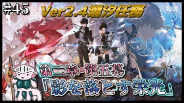 【#鳴潮】 #45 いくぞセブン・ヒルズ！Ver2.4潮汐任務第二章・第五幕「影を落とす栄光」最初から最後までやってくぞ！ #プロジェクトWAVE