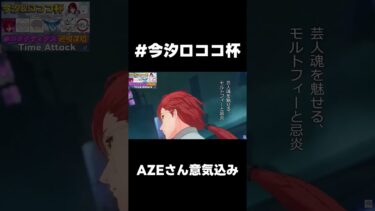 【鳴潮】TA大会　AZEさん　参加意気込み！【wutheringwaves 】【めいちょう】#鳴潮　#今汐ロココ杯