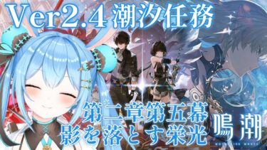 【#鳴潮 】#潮汐任務 第二章第五幕「影を落とす栄光」を進めていくよ～！ストーリーも新エリアも楽しみ！《雪咲ゆうか》#vtuber #雪咲ゆうか #wutheringwaves #プロジェクトWAVE