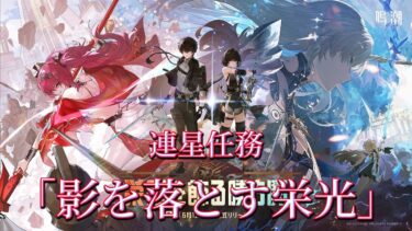 【#鳴潮】ver2.4潮汐任務「影を落とす栄光」