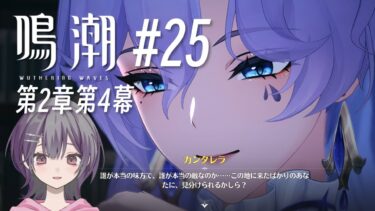 [鳴潮/完全初見]カンタレラさん信じてもいい？敵？[#25]