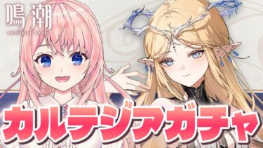 【#鳴潮】Ver2.4実装！念願のカルテジアガチャ！長離の新衣装も堪能してセブンヒルズに行きたいっ！【#wutheringwaves /蒼桜すぴか】