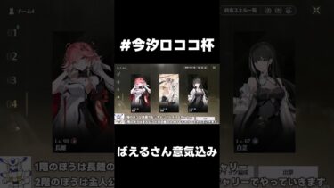 【鳴潮】TA大会　ばえるさん　参加意気込み！【wutheringwaves 】【めいちょう】#鳴潮　#今汐ロココ杯
