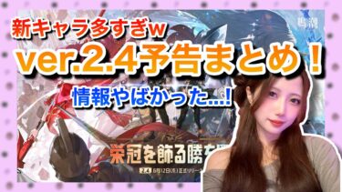 【鳴潮ver2.4】神アプデ&新キャラ情報まとめ！次のバージョンも本気すぎたw