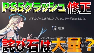 【鳴潮】詫び星声大量？ついにPS5クラッシュ修正!?+α【めいちょう】カルテジア/ルパ/フローヴァ//無課金微課金/リークなし/PS5/帰来の港/セブンヒルズ