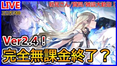 【#鳴潮 / 完全無課金】Ver2.4！カルテジア強いらしいが長離先生新衣装確保するぞ！ #81 初見さん/質問/雑談大歓迎 【#wutheringwaves】