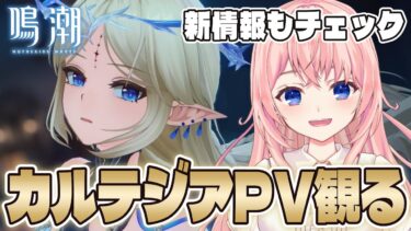 【#鳴潮】大好きなカルテジアのキャラPV＆トレーラー鑑賞！新情報見たりお迎え準備したりイベントも！【#wutheringwaves /蒼桜すぴか】