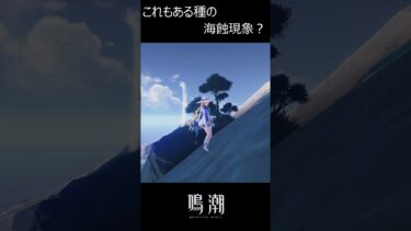【鳴潮】山の斜面と空中に現れた変な物これも海蝕現象ってことでいいかな#shorts ＃鳴潮