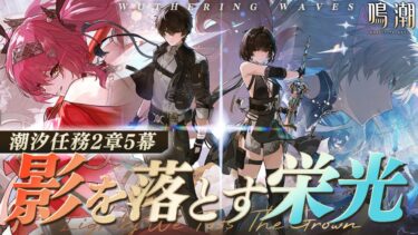 【#鳴潮】新章セブン・ヒルズ編の始まりだー！潮汐任務2章5幕「影を落とす栄光」進めてルパたちに会いに行きます！！【 #鳴潮RALLY 奈渡ナオト Vtuber 】