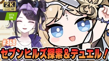 【#鳴潮】  いよいよセブンヒルズのマップローラーしたい＆デュエル今日もするぞ！ #368 #プロジェクトWAVE / 2K1440p 【#Vtuber】
