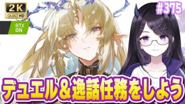 【#鳴潮】  最強のデュエリストを目指して…＆逸話任務と探索をやろう！ #375 #プロジェクトWAVE / 2K1440p 【#Vtuber】