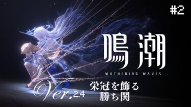 【鳴潮】　いざ、セブンヒルズへ！#2【潮汐任務】