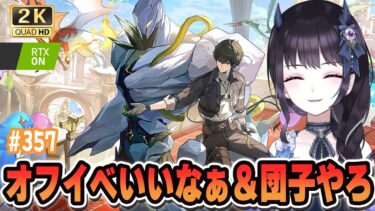 【#鳴潮】  イベントいいなぁと嫉妬に狂う堕天使＆最強のお団子を目指して #357 #鳴潮RALLY / 2K1440p 【#Vtuber】