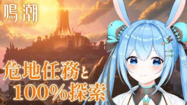 【#鳴潮 】#セブンヒルズ の危地任務やったり探索100%やったりしていくよ～！《雪咲ゆうか》#vtuber #雪咲ゆうか #wutheringwaves #プロジェクトWAVE