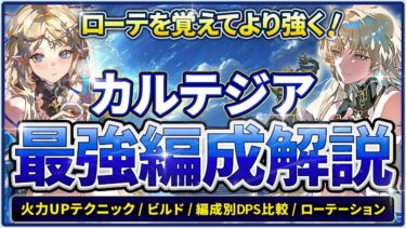 【鳴潮】ローテを覚えてより強く!「カルテジア」パーティー編成解説★必見のテクニックからDPS比較/各キャラのビルド/簡単～上級ローテまで強く使う方法を紹介!【WuWa/めいちょう】シャコンヌ 気動主