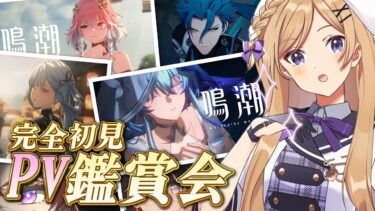 【 #鳴潮】完全初見で始める鳴潮！キャラクターPVのんびり鑑賞会【#wutheringwaves /#vtuber /月宮花音】