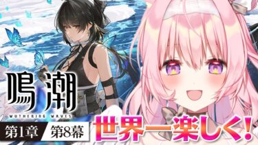 【#鳴潮｜6回目】完全初見。とても丁寧にストーリーを読む。第1章第8幕「岸の最果てまで」【兎桃みみこ/vtuber】
