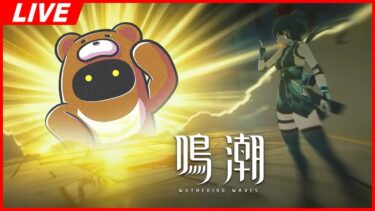 【鳴潮】Ver2.4 セブンヒルズ特别配信ミラーしながら日課します！【Wuthering Waves】