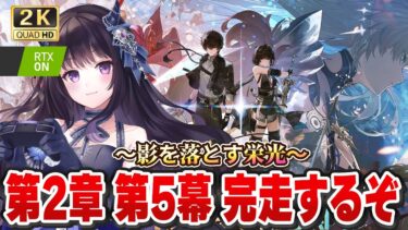 【#鳴潮】  第2章 第4幕 影を落とす栄光 全部読みます！！！！※ネタバレ注意※ #プロジェクトWAVE / 2K1440p 【#Vtuber】