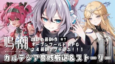 【 #鳴潮 】カルテジア厳選！SSランクにする＆新キャラ待機！最新アプデ2.4実装！【＃7 #Vtuber／ 無名むむ】