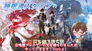 【鳴潮】 新しい世界へ！Ver2.4 潮汐任務＃鳴潮