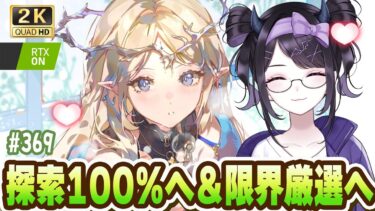 【#鳴潮】  とりあえずセブンヒルズ探索99%にしたい！！＆限界厳選もさせてください！！ #369 #プロジェクトWAVE / 2K1440p 【#Vtuber】