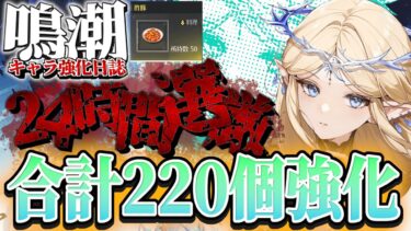 【鳴潮】新音骸24時間厳選したらどれだけ強くなる？|鳴潮キャラ強化日誌～カルテジア編～