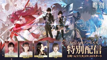 『鳴潮』Ver2.4  セブンヒルズ特别配信