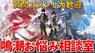 【鳴潮】新キャラ続々発表で期待がデカすぎる！カルテジアの音骸は新ハーモニーなので注意！分からないことなんでも聞いてくれ！【質問コメント大歓迎】 #鳴潮 #鳴潮RALLY