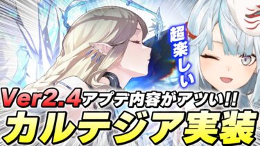 新キャラ「カルテジア」が強え！フルールドリス形態かっこよすぎんだろ！【鳴潮】