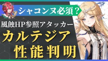 【#鳴潮】まさかのHP参照！？シャコンヌ引くべき？カルテジア性能解説！！【めいちょう】
