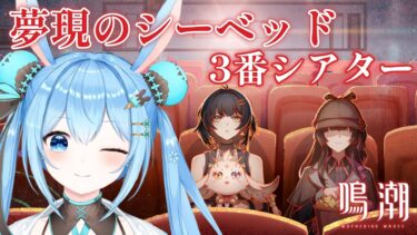 【#鳴潮 】夢現のシーベッド「ソラ映画祭」3番シアターのマイノリティパスを進める！シナリオ全部朗読するよ！《雪咲ゆうか》#vtuber #雪咲ゆうか #wutheringwaves #鳴潮RALLY