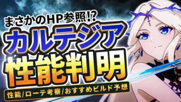 【鳴潮】まさかのHP参照!?「カルテジア」性能判明★分かりやすく性能を解説!モチーフ性能/ローテ/おすすめビルド/パーティー編成/シャコンヌの影響や風蝕効果について徹底考察!【WuWa/めいちょう】
