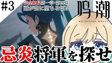 ✦配信予定地✦【 #鳴潮｜完全初見 】長離さんにも会えるかな！？｜第一章・第五幕～ 【鳴潮 Wuthering Waves】 #Vtuber #wutheringwaves#wuwa