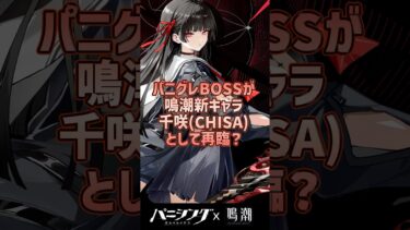 鳴潮の新キャラ千咲(CHISA)まさかのパニグレBOSSが鳴潮新キャラとして再臨？ #shorts #arpg