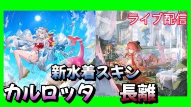 【鳴潮】新水着スキン来たね　初心者さんも大歓迎　鳴潮お悩み聞きます　ブラント音骸集め　 縦型配信　 #鳴潮 #ゲーム実況  #原神　　お悩み聞きます