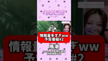【鳴潮ver2.4】 今回の予告番組もヤバいw 新キャラ発表編！ #鳴潮 #wutheringwaves #wuwa #切り抜き