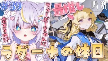 【鳴潮】フィービーちゃんに会えるだってぇ！？まったりラグーナの休日を過ごします☀️ 初見さんも大歓迎💜 #vtuber #天音るな