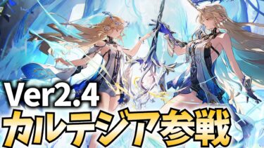 【鳴潮アプデ】Ver2.4『カルテジア』参戦！真の姿ここに顕現する！【PR】