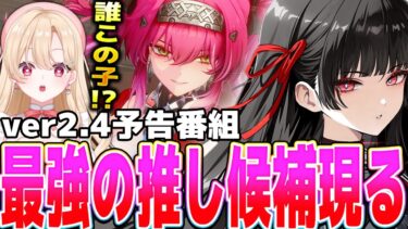 【#鳴潮】ついに日本モチーフ！？怒涛の新キャララッシュで荒ぶるVer2.4予告特別通信まとめ【切り抜き/めいちょう/wuwa/Vtuber/同時視聴/完全初見】