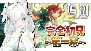 朝活【鳴潮／Wuthering waves】初ガチャ回！完全初見！ゆったりちるに雑談しながらラジオ✨️落ち着く癒しの作業用BGMにも！【Minecraft／新人Vtuber／ライブ配信中／佐藤あにめ】