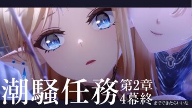 【鳴潮】カルテジア実装前に２章終わらせたいしカンタレラ様にも会いたい※潮騒任務二章三幕,四幕【シラナミチャンネル】