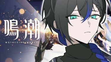 【鳴潮】新キャラ育成します【狩間イヴァン / べるろっど】