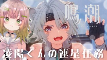 【鳴潮】凌陽の連星任務つづき！ #15